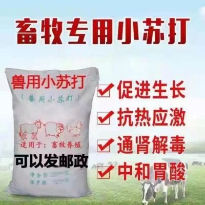 兽用小苏打粉中和胃酸胃胀饲料添加剂碳酸氢钠养殖用猪牛羊鸡鸭鹅