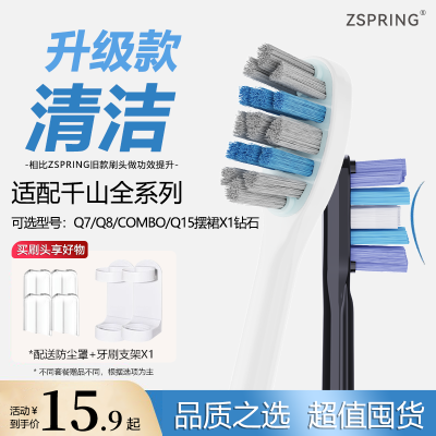 ZSPRING适用千山电动牙刷头Q5/Q7/Q8/COMBO/Q15摆裙款X1钻石替换