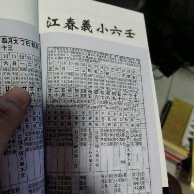 小六任老皇历现货包邮江春义马前原装