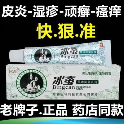 冰蚕草本抑菌乳膏皮炎湿疹牛皮癣专用药膏皮肤瘙痒过敏止痒苗药膏