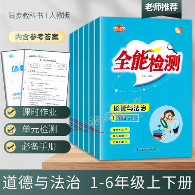 人教版道德与法治同步练习册一二三四五六年级上下册全能检测试卷