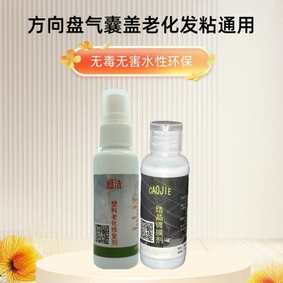 汽车方向盘气囊盖老化发粘修复现代内饰清洁剂晒化出油橡胶表面