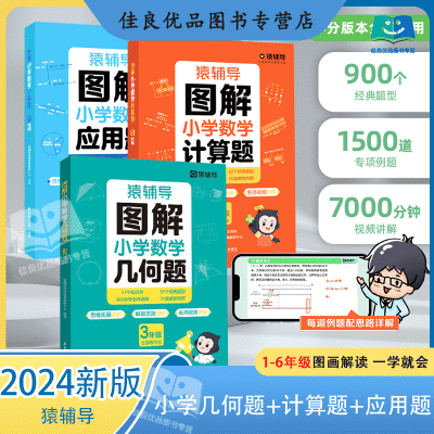 【24新版】猿辅导图解小学数学几何计算应用题1-6级数学思维通用