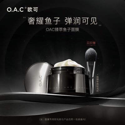 【重磅新品】OAC/欧可臻萃鱼子面膜涂抹式修护紧致抗皱保湿补