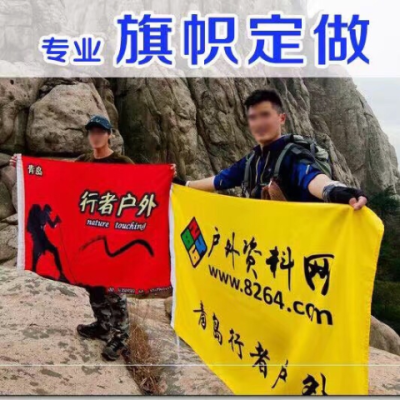定制旗帜定做旗子导游旗广告旗班旗厂旗司旗仿古旗佛旗刀旗彩旗
