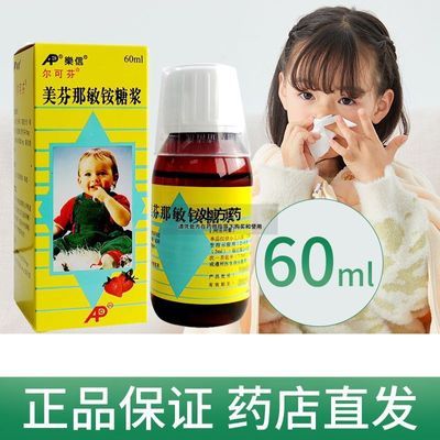 尔可芬 美芬那敏铵糖浆 60ml/盒 尔可芬美芬 敏胺糖浆美芬那敏安糖浆美芬那敏铵尔可平糖浆60ml