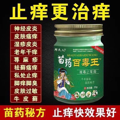 【苗药百毒王】快速拔毒止痒药膏湿疹皮炎牛皮癣荨麻疹全身止痒膏