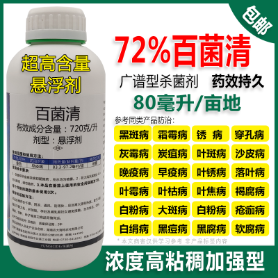 72%百菌清果树蔬菜花卉杀菌剂防治锈病炭疽病叶斑病霜霉病叶斑病