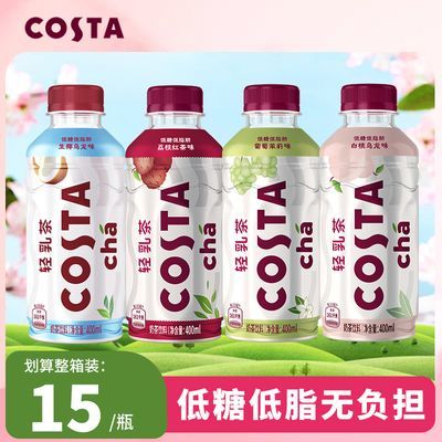 可口可乐Costa轻乳茶低糖生椰荔枝葡萄茉莉白桃乌龙红茶低脂饮料