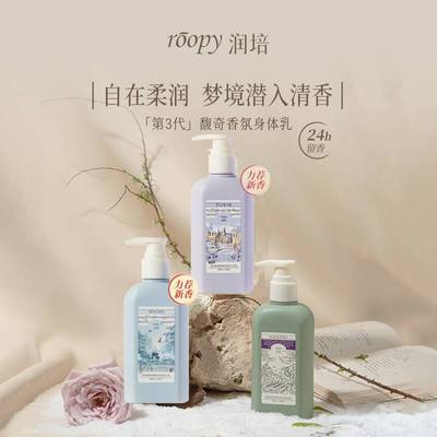 【第3代】ROOPY润培身体乳补水保湿滋润秋冬清爽润肤乳新香型上市