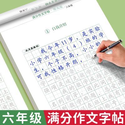 六年级满分作文练字帖上下册语文同步字帖每日一练优美句子积累