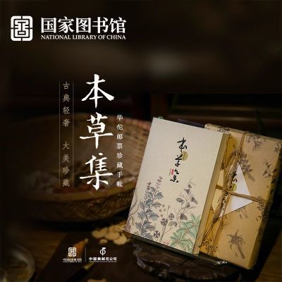 国家图书馆本草集邮票博物馆创意手帐收藏纪念送中医学生日礼物品