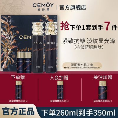 【女神节礼物】CEMOY澳诗茉蓝闺蜜水乳礼盒套装补水紧致抗初老