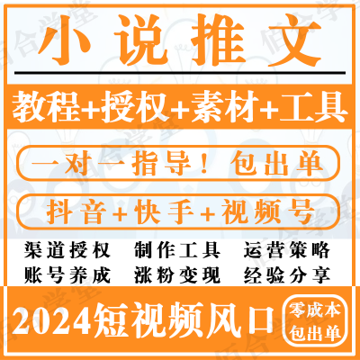 抖音小说推文右豹拉新副业小项目推广授权渠道零基础实战视频教程