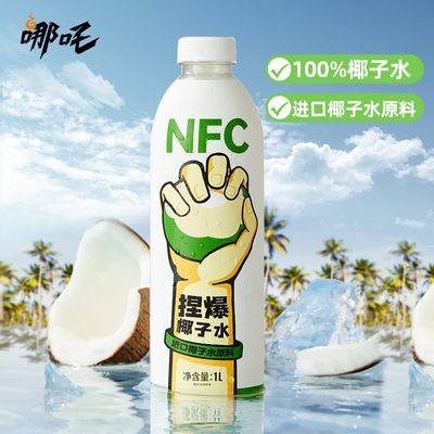 哪吒nfc椰子水纯天然泰国进口无添加大容量瓶装新鲜椰青果汁饮