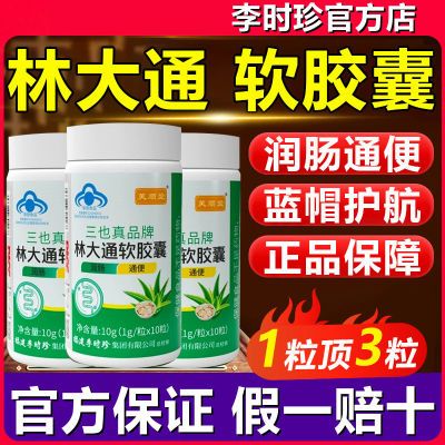 芙顺堂林大通李时珍通便芦荟胶囊润肠改善胃肠道便秘中老年正牌