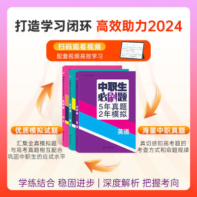 2024版中职生升学必刷题高一高二高三语数英全国通用版高考