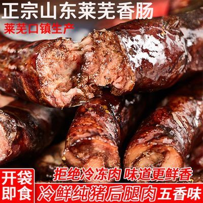 正宗莱芜香肠纯肉熟食五香味开袋即食口镇香肠山东特产猪肉肠风干