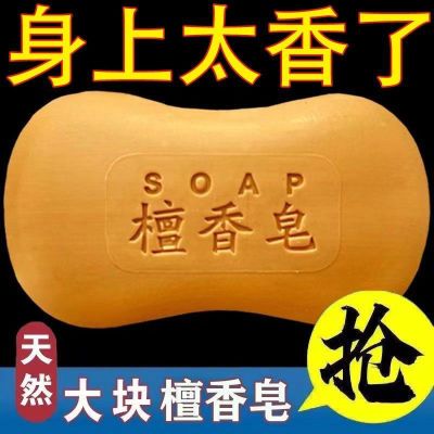 正品檀香皂110克大块香皂洗澡沐浴洗脸清洁杀菌除螨止痒润肤肥皂