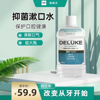 【超大瓶】德鲁克750ml漱口水清新口臭口气减少细菌口腔持久抑菌