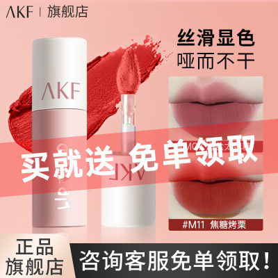 AKF唇泥唇釉显白口红女平价学生秋冬小众品牌唇彩旗舰正品买就送