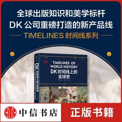 【赠笔记本】DK时间线上的全球史 英国DK公司著 涵盖1500历史事件