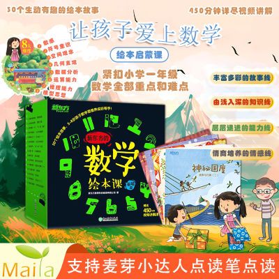 小达人点读笔配套书新东方的数学绘本课幼儿数学启蒙书幼儿园