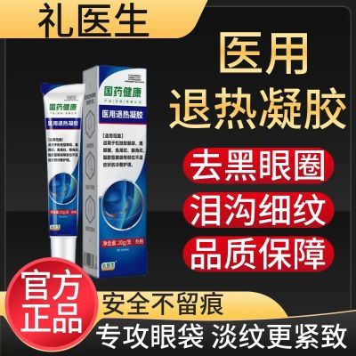 【官方正品】礼医生国药健康去眼袋泪沟改善眼部细纹医用退热凝胶