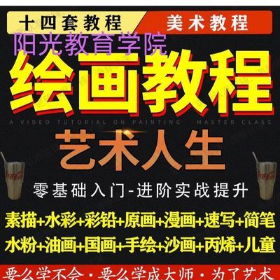 绘画教程素描彩铅水彩油画零基础入门少儿童网课美术画画视频课程