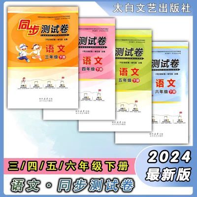 2024春正版小学语文同步测试卷3456年级下册太白文艺出版西安发货