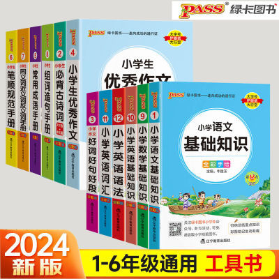 2024版 pass绿卡图书 小学掌中宝 小学各科基础知识 全彩手绘版