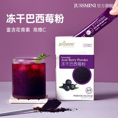 JUSSMINI冻干巴西莓粉花青素果蔬粉冲饮莓果粉食物45克