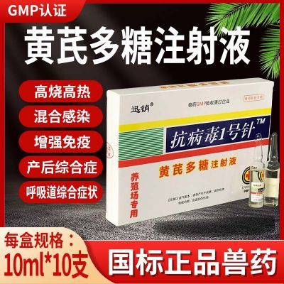 兽用兽药黄芪多糖注射液抗病毒一号兽药猪牛羊鸡孕畜猫狗增强免疫