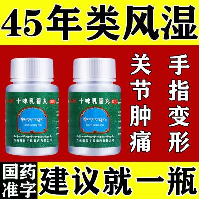 治风湿类风湿药】关节肿胀手指脚趾变形肿胀疼痛僵硬十味乳香丸