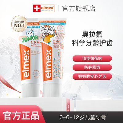Elmex艾美适0-6-12岁儿童牙膏少儿牙膏奥拉氟科技防蛀牙周护理