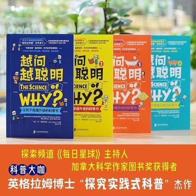 越问越聪明【全4册】让孩子思维升级的科普书 科普绘本8岁【15天内发货】