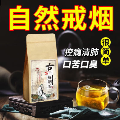 【抽烟难消】解烟茶戒烟茶喉咙有痰老牌花草茶老偏方古方解烟茶包