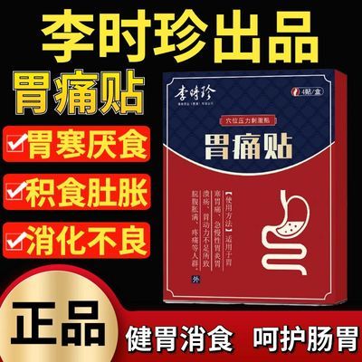 【厂家直销】奥言胃部热敷理疗贴胃炎胃痛胃胀胃酸灼热李时珍中医