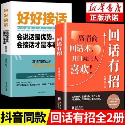 回话有招口才技巧 职场社交处世语言艺术 好好接话高情商聊天术书