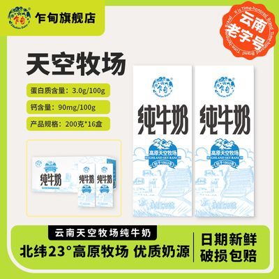 【新鲜推荐】云南乍甸天空牧场纯牛奶200克*10儿童早餐学生奶整箱