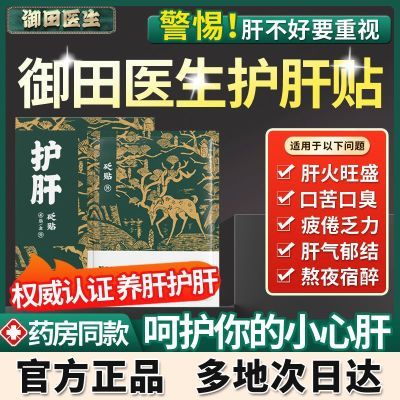 御田医生护肝贴砭贴正品肝火旺盛喝酒熬夜口苦干口臭去肝火心火旺