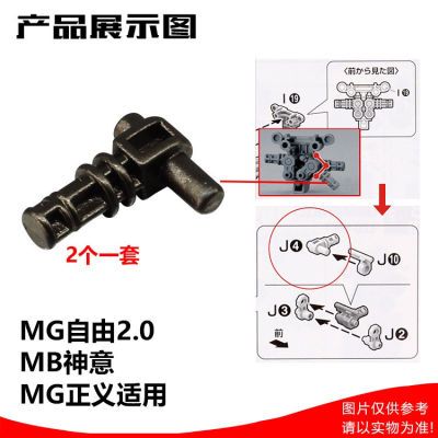 MG自由2.0 MG神意 MG正义 通用 金属补件J4加强零