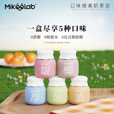 MikooLab冻干奶茶5罐装冲泡奶茶粉夏日冷泡冲饮下午茶礼盒