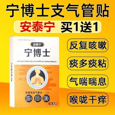 安泰宁宁博贴正品支气管炎贴适用慢性支气管引起的咳嗽咯痰喘息