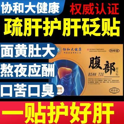 协和大健康护肝贴非去肝火旺盛减退湿气重除口苦口臭则修堂膏药贴