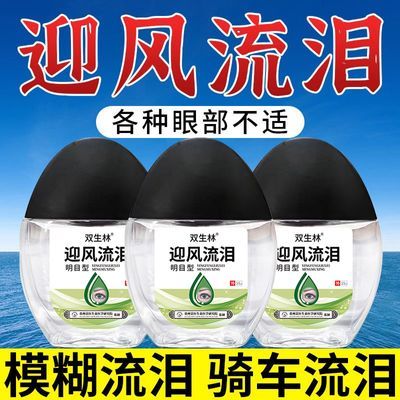 眼药水迎风流泪眼药水冷风吹干涩发痒眼睛流眼泪模糊看不清滴眼液