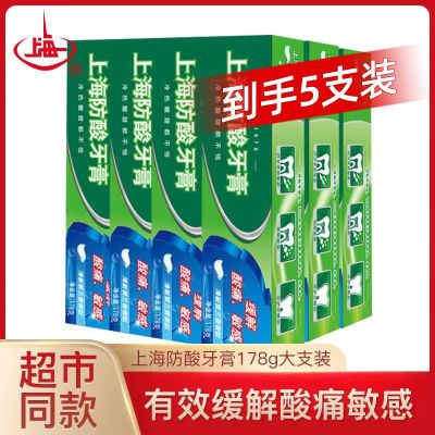 【5支装】上海防酸牙膏178g家庭实惠清新口气薄荷味清凉缓解敏感