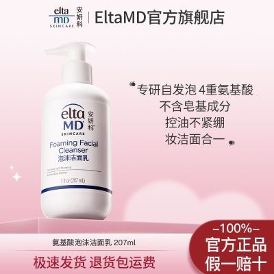 EltaMD氨基酸泡沫型洁面 30秒自发泡洁面乳 深层清洁 温和洗面奶