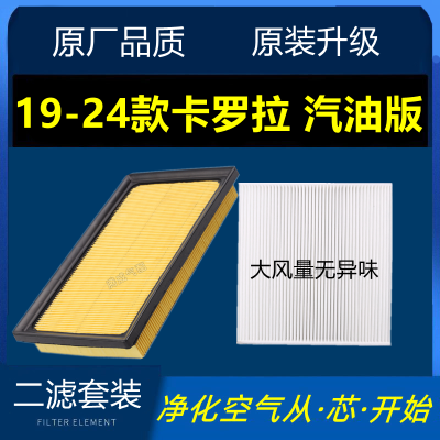 适配19-24款卡罗拉 1.2T 1.5排量专用空气滤芯空调