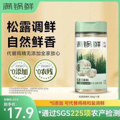 满锅鲜头道鲜含松露酿造调味料零防腐0农残0添加代替味精家用瓶装